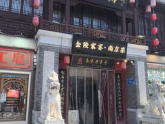 -金陵家宴·金陵春·南京菜(夫子庙店)