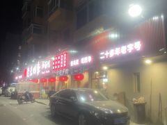 -老王四季抻面(南六东路店)