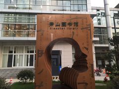 -杭州市萧山图书馆