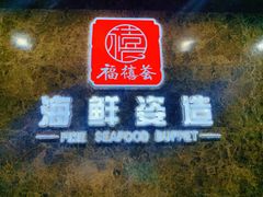 门面-福禧荟·海鲜自助