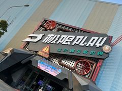 -极限PLAY运动娱乐新世界·团建派对潮玩休闲馆·室内蹦极高空游乐园