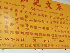 -麦文记面家(佐敦店)