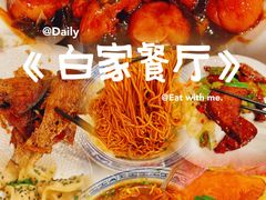 -白家餐厅(徐家汇店)