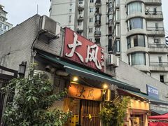 -大风老火锅(江北一店)