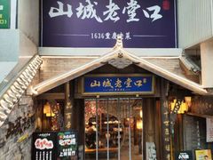 -山城老堂口·1636重庆老菜(解放碑洪崖洞店)