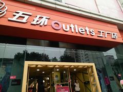 -五环Outlets(高新工厂店)