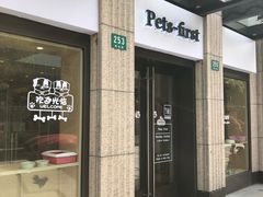 -Pets First伊珊娜洗护·精致美容·家庭式寄养(新会路店)
