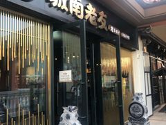 门面-城南老友羊蝎子火锅(花乡奥莱店)