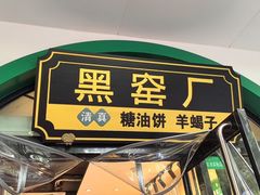 -黑窑厂糖油饼烤鸭·清真菜(旗舰店)