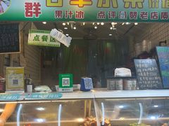 -阿群甘草水果