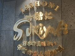 -一绪に寿喜烧(荟聚店)