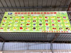 -林旺社区水果市场