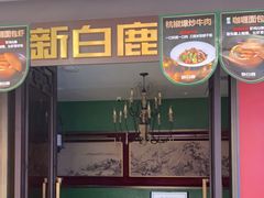 门面-新白鹿餐厅(银泰西湖文化广场店)