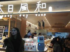 门面-本日風和·寿司·料理(博地中心店)