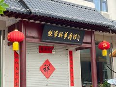 -铁军鲜羊肉汤