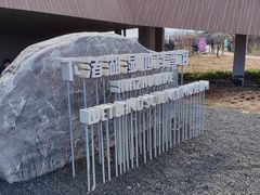 -下渚湖国家湿地公园科普馆