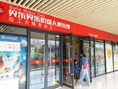 -贝乐乐高机器人教育(南环汇邻广场校区)