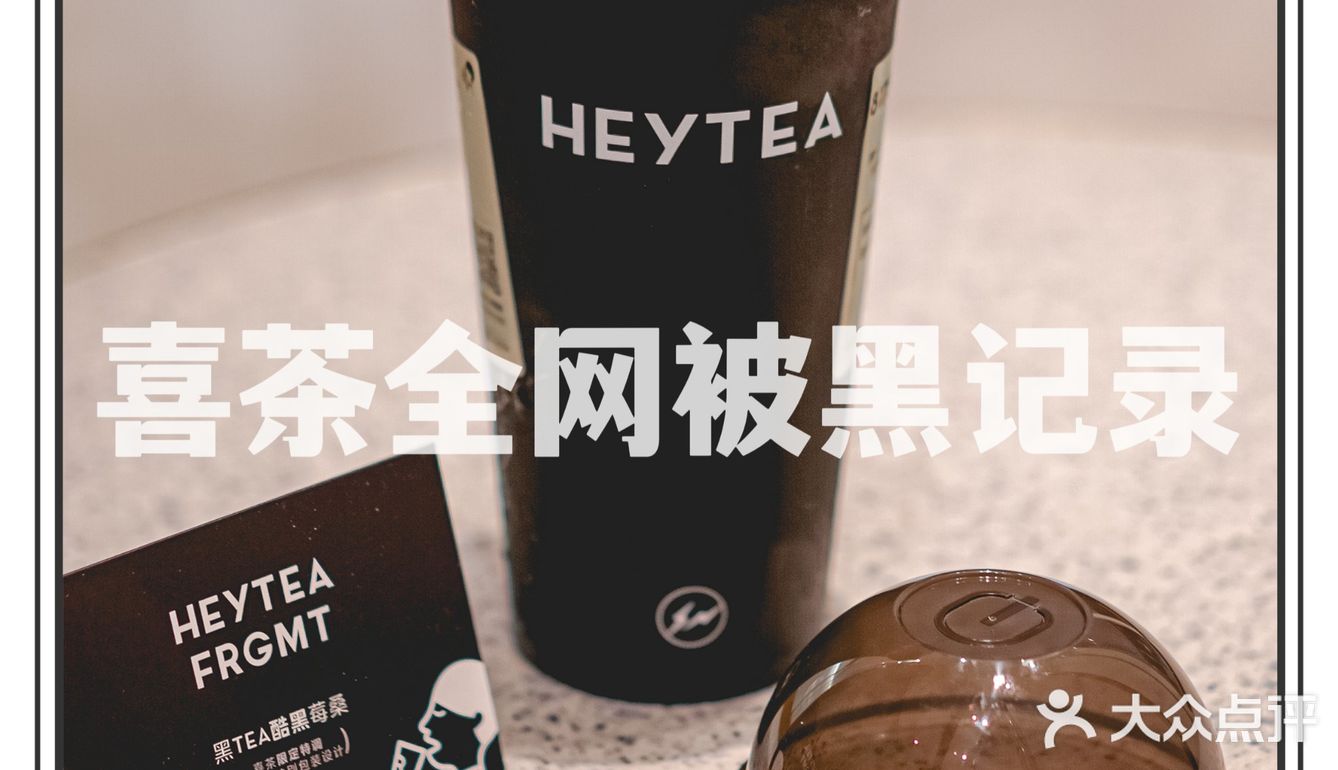 深圳美食|喜茶全网被黑?这个夏天卖断货!