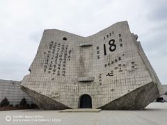-沈阳“九·一八”历史博物馆
