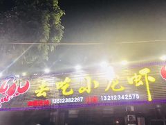 门面-去吃小龙虾·江湖菜·烧烤(南滨路店)