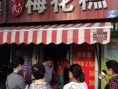 iphone_upload_pic-孙氏梅花糕(马台街)
