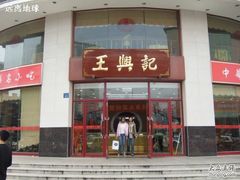 -王興記(中山路店)