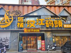 -饭橘汉江码头·乡野土菜馆(静安路店)