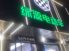 -绿源电动车(普陀专卖店)