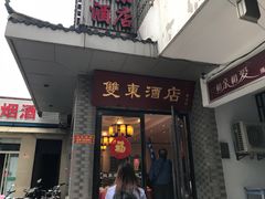 门面-双东酒店(东关街店)