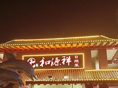 -和源祥·日照菜扛把子(万平口一店)