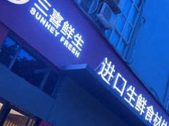 门面-三喜鲜生(明致商厦店)