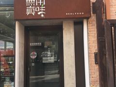 -無用生活空间(北京店)