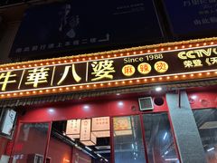 门面-牛华八婆麻辣烫(起源店)