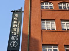 -青岛啤酒博物馆