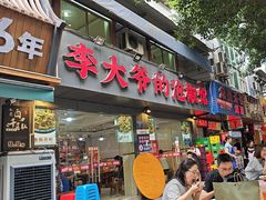 -李大爷的泡椒馆(冉家坝店)