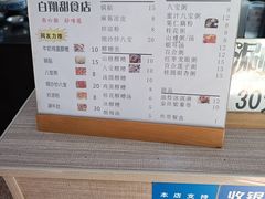 -白翔甜食店