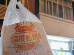 -南楼煎饼(南楼总店)