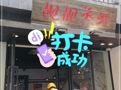 门面-靓靓蒸虾(中山公园店)
