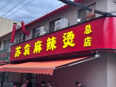 -苏袁麻辣烫(呼和浩特总局街店)