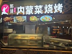 -郭靖内蒙菜·烤全羊·烧烤(望京旗舰店)