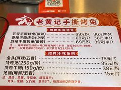 -老黄记手撕烤兔(玉林街店)