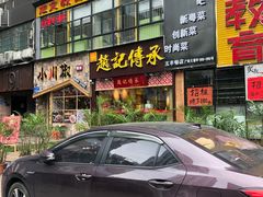 门面-赵记传承(广州越秀五羊新城店)