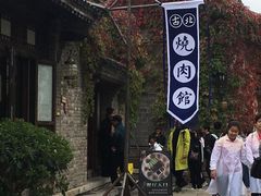 门面-烧肉馆(古北水镇景区店)