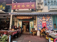 门面-半坡九号老挝冰咖啡