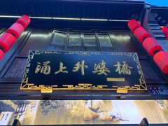 -涌上外婆桥(南塘店)