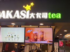 门面-大卡司DAKASI(连城新天地店)