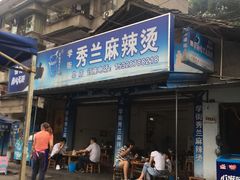 -学街秀兰麻辣烫