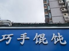 -巧手馄饨(箍桶巷店)