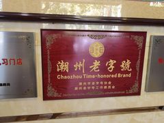 -潮镇老尾牛杂(环城西路店)