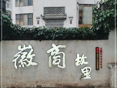 门面-中国徽菜·徽商故里(广安门店)